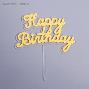 Топпер «С Днём Рождения», цвет желтый