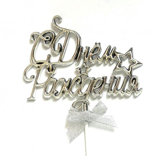 Топпер «С Днём Рождения» со звездой, серебро
