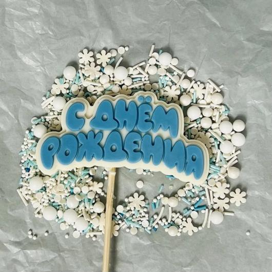 Фигурка из шоколадной глазури "С Днём Рождения" голубая L